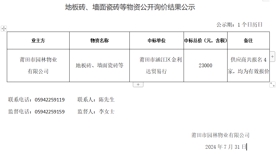 地板磚、墻面瓷磚等物資公開詢價結(jié)果公示.png
